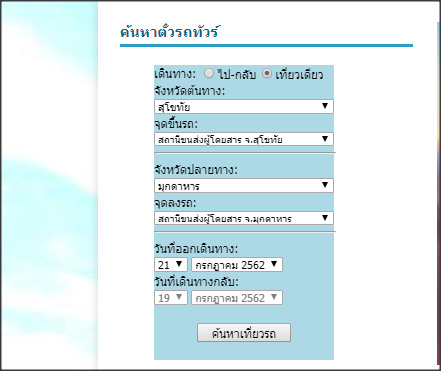 จองตั๋วรถทัวร์ต้นทาง จ.สุโขทัย ปลายทางจังหวัดไหนบ้าง – ซื้อตั๋วรถทัวร์.Com